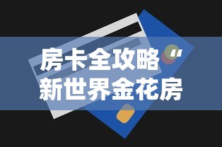 房卡全攻略“新世界金花房卡	”详细房卡怎么购买方式