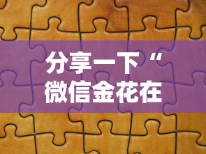 分享一下“微信金花在哪买房卡”房卡获取方法