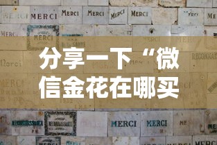 分享一下“微信金花在哪买房卡”房卡获取方法