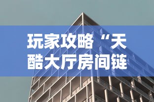 玩家攻略“天酷大厅房间链接	”详细房卡使用教程