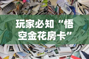 玩家必知“悟空金花房卡”哪里获取房卡