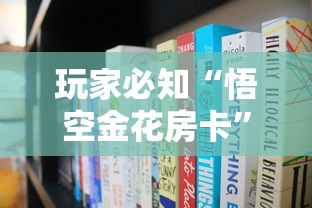 玩家必知“悟空金花房卡	”哪里获取房卡
