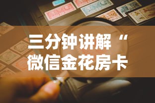 三分钟讲解“微信金花房卡找谁买的”如何获取房卡教程