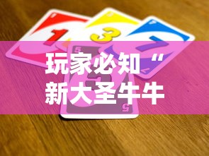 玩家必知“新大圣牛牛怎么买房卡 ”详细介绍房卡使用方式