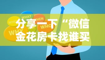 分享一下“微信金花房卡找谁买的”房卡获取方法
