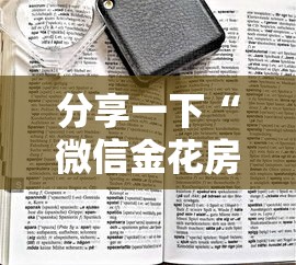 分享一下“微信金花房卡找谁买的”房卡获取方法