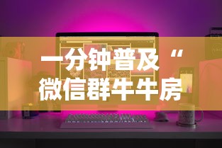 一分钟普及“微信群牛牛房间卡多少钱”获取玩金花房卡链接教程