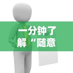 一分钟了解“随意玩如何买房卡”房卡使用方法介绍