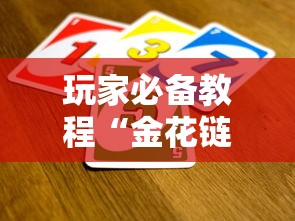 玩家必备教程“金花链接怎么买房卡”获取房卡方式
