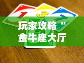 玩家攻略“金牛座大厅如何买房卡 ”详细房卡使用教程