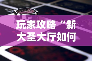玩家攻略“新大圣大厅如何买房卡”详细房卡使用教程