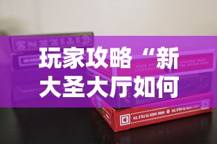 玩家攻略“新大圣大厅如何买房卡	”详细房卡使用教程