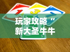 玩家攻略“新大圣牛牛怎么买房卡”详细房卡怎么购买方式