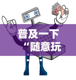 普及一下“随意玩正版房卡如何购买”详细房卡使用教程-哔哩哔哩