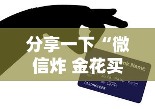 分享一下“微信炸 金花买房卡”房卡获取方法