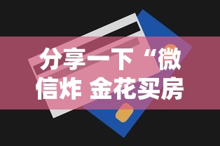 分享一下“微信炸 金花买房卡”房卡获取方法