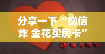 分享一下“微信炸 金花买房卡”房卡获取方法