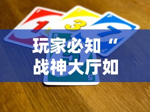 玩家必知“战神大厅如何买房卡”房卡获取方法