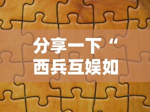 分享一下“西兵互娱如何买房卡”详细房卡使用教程-哔哩哔哩