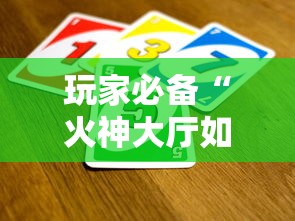 玩家必备“火神大厅如何买房卡”获取房卡教程-哔哩哔哩