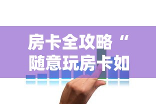 房卡全攻略“随意玩房卡如何买”详细房卡怎么购买方式
