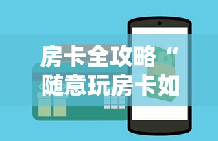 房卡全攻略“随意玩房卡如何买”详细房卡怎么购买方式