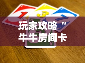 玩家攻略“牛牛房间卡从哪买”获取玩金花房卡链接教程