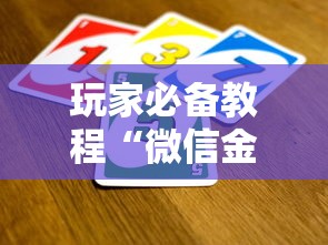 玩家必备教程“微信金花哪里买房卡”获取玩金花房卡链接教程