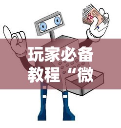 玩家必备教程“微信金花哪里买房卡	”获取玩金花房卡链接教程