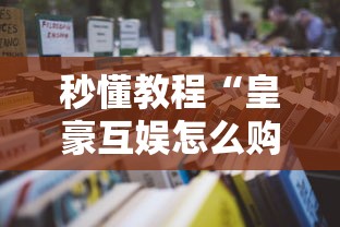 秒懂教程“皇豪互娱怎么购买房间卡”房卡获取方法