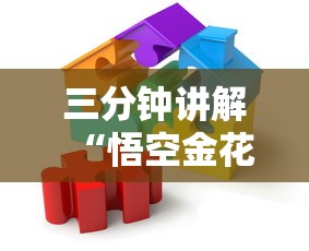 三分钟讲解“悟空金花房卡	”房卡获取方法