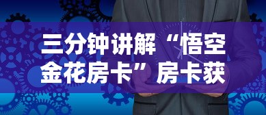 三分钟讲解“悟空金花房卡”房卡获取方法