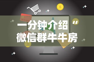 一分钟介绍“微信群牛牛房间卡多少钱”房卡链接获取