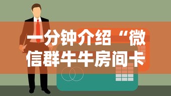 一分钟介绍“微信群牛牛房间卡多少钱”房卡链接获取
