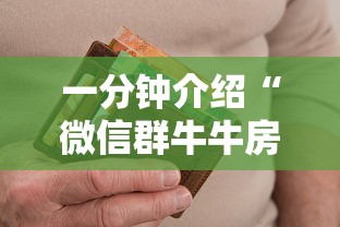 一分钟介绍“微信群牛牛房间卡多少钱”房卡链接获取