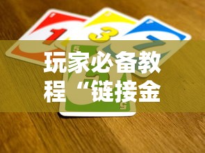 玩家必备教程“链接金花怎么买房卡”获取房卡教程-哔哩哔哩