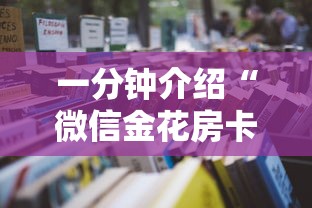 一分钟介绍“微信金花房卡是怎么购买的”详细房卡使用教程