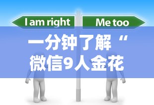 一分钟了解“微信9人金花房卡链接购买”房卡使用方法介绍