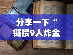 玩家必备教程“微信好友金花创建房间怎么弄”房卡获取方法