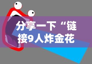 分享一下“链接9人炸金花房卡”详细房卡使用教程-哔哩哔哩