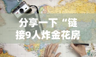 分享一下“链接9人炸金花房卡	”详细房卡使用教程-哔哩哔哩