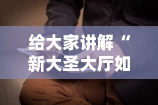 给大家讲解“新大圣大厅如何买房卡”详细房卡怎么充值教程