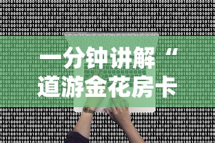 一分钟讲解“道游金花房卡”哪里获取房卡