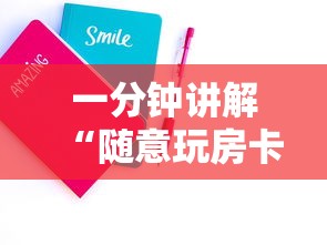 一分钟讲解“随意玩房卡如何买”购买房卡介绍