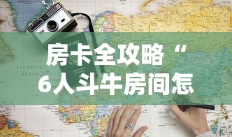 房卡全攻略“6人斗牛房间怎么创建”详细房卡使用教程-哔哩哔哩