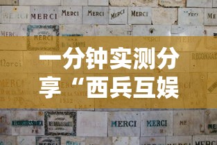 一分钟实测分享“西兵互娱如何买房卡”哪里获取房卡