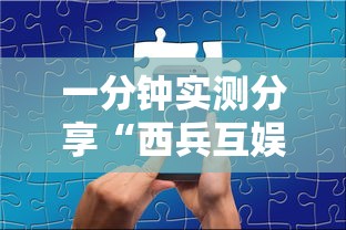 一分钟实测分享“西兵互娱如何买房卡”哪里获取房卡
