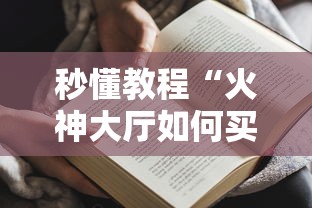 秒懂教程“火神大厅如何买房卡”获取房卡教程