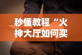 秒懂教程“火神大厅如何买房卡”获取房卡教程