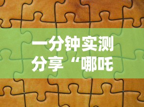 一分钟实测分享“哪吒怎么买房卡”哪里获取房卡